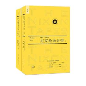 全二册 尼克松录音带（1971—1972套装上下册）共2本打包