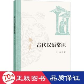 古代汉语常识（平装）