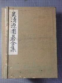 吴清源毛笔签名 《吴清源围棋全集》全10卷 1950年 限定400部 吴清源签名 品相如图
