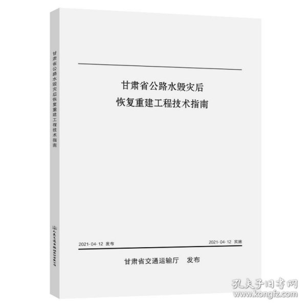 甘肃省公路水毁灾后恢复重建工程技术指南