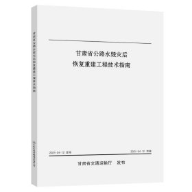 甘肃省公路水毁灾后恢复重建工程技术指南