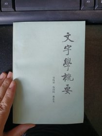 文字学概要