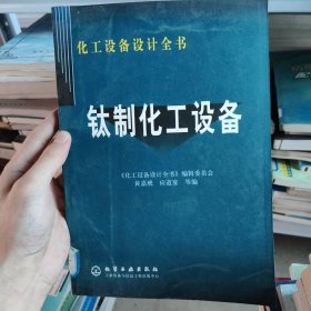 钛制化工设备——化工设备设计全书