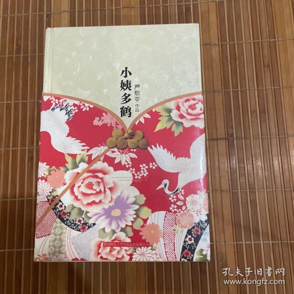 小姨多鹤 严歌苓作品集（全新未拆久藏书）