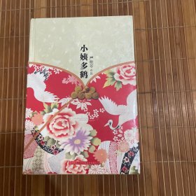 小姨多鹤 严歌苓作品集（全新未拆久藏书）