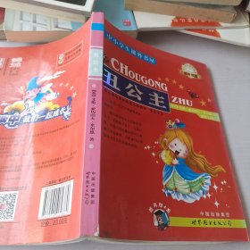 丑公主-中小学生课外读物（中小学生课外阅读推荐图书指定书目：嗜书郎4）