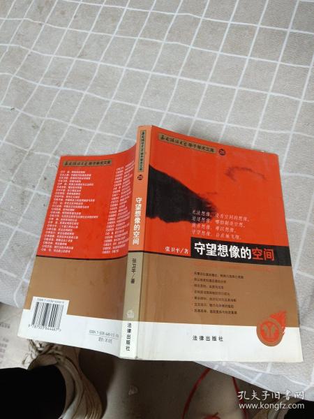 守望想像的空间——西南政法大学学了学术文库 26