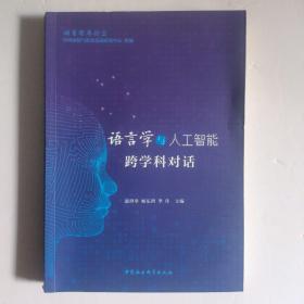 语言学与人工智能跨学科对话