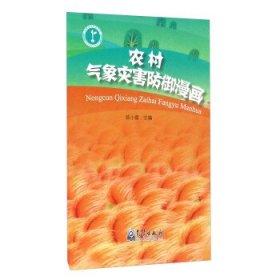 农村气象灾害防御漫画 9787502963422