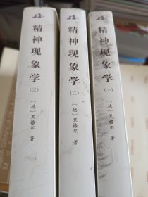 精神现象学（全三册）（内页干净，书皮有点脏图片实拍，请关注）