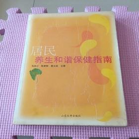 居民养生和谐保健指南