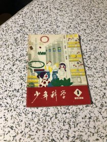 少年科学（1978年第1期）