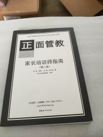 正面管教家长培训师指南 : 一个循序渐进地开始和带领家长工作坊的培训指南 : a step-by-step approach to starting and leading parenting classes