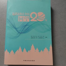 退耕还林在中国——回望20年