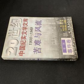 20世纪中国纪实文学文库 第一辑