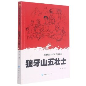 英雄模范共产党员故事汇一狼牙山五壮士