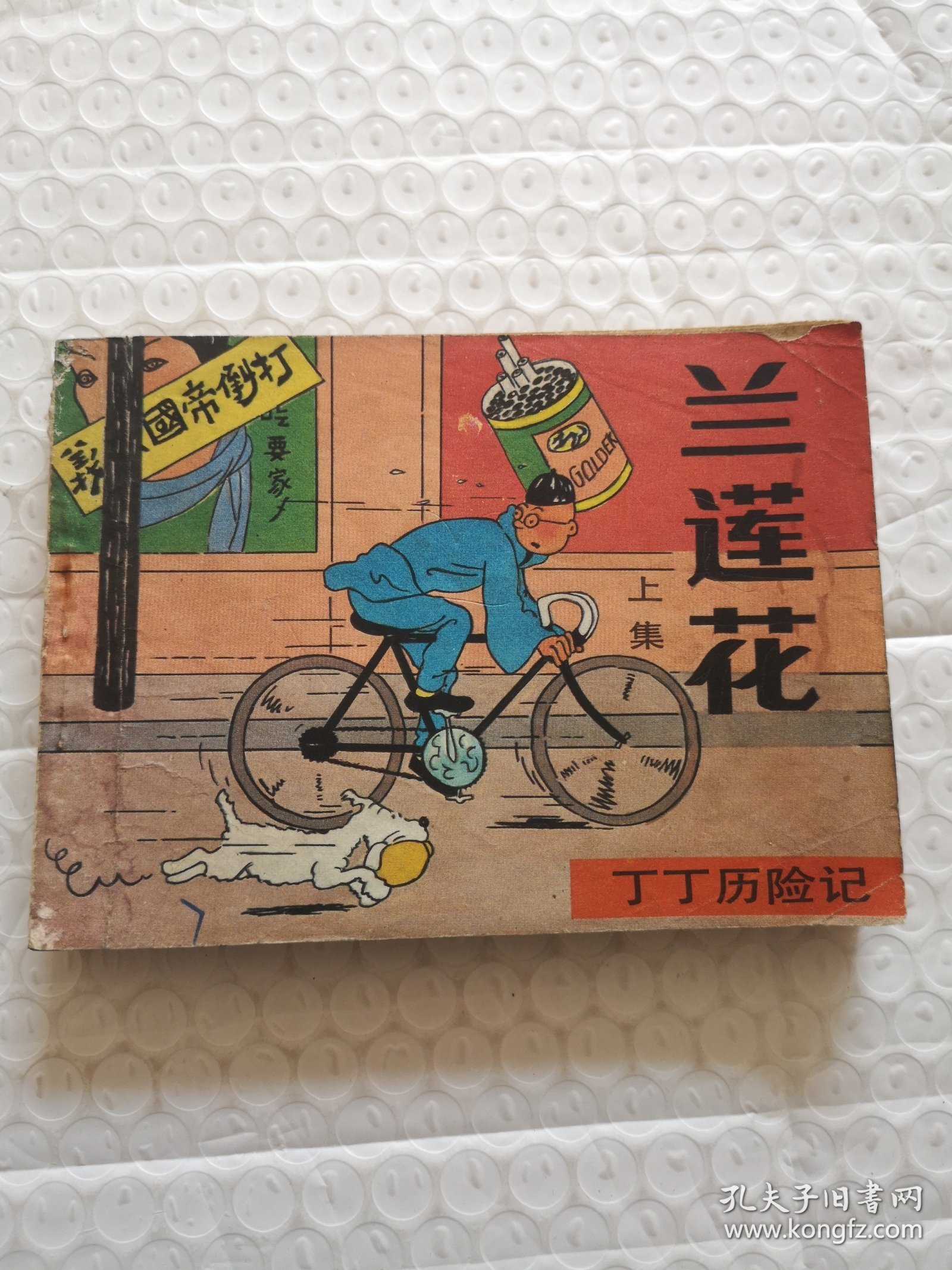 连环画，兰莲花 上集（丁丁历险记）