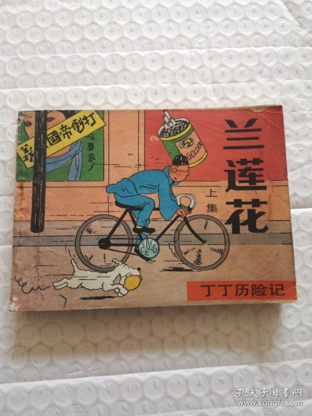 连环画，兰莲花 上集（丁丁历险记）
