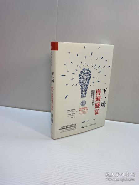 下一场咨询盛宴   【精装、品好】【 一版一印 95品+ ++ 正版现货 自然旧 多图拍摄 看图下单 收藏佳品】