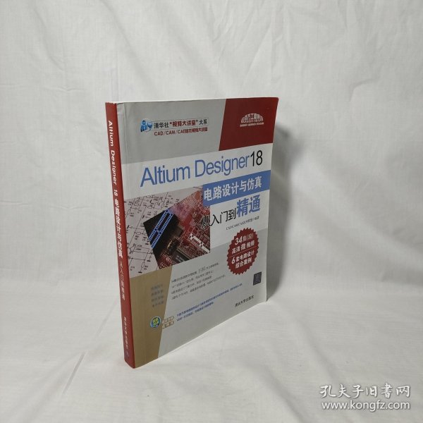 Altium Designer 18电路设计与仿真从入门到精通