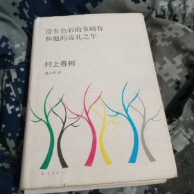 没有色彩的多崎作和他的巡礼之年