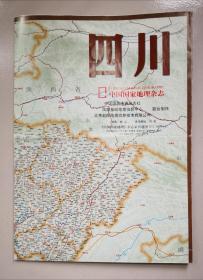 四川地图 《中国国家地理》杂志系列地图