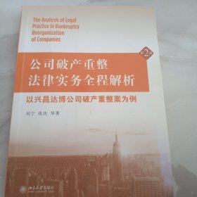 公司破产重整法律实务全程解析：以兴昌达博公司破产重整案为例（第2版）