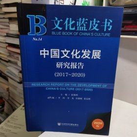 文化蓝皮书：中国文化发展研究报告（2017-2020）