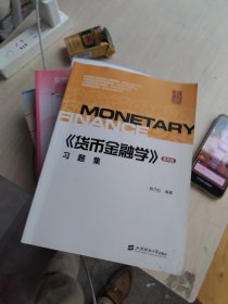 《货币金融学》第四版 习题集