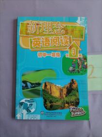 新理念英语阅读：初中1年级（第3册）