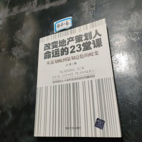 改变地产策划人命运的23堂课：从策划师到策划总监的蜕变