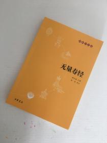 无量寿经：佛教十三经（正版保证，实拍，塑封发货）