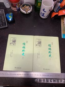 陈批儒林外史(上下全两册)一版一印