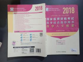 人卫版2018年国家医师资格考试指定教材用书·医学综合指导用书·医学人文概要