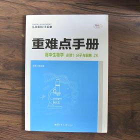 重难点手册 高中生物学 必修1 分子与细胞 ZK  新高考 新教材