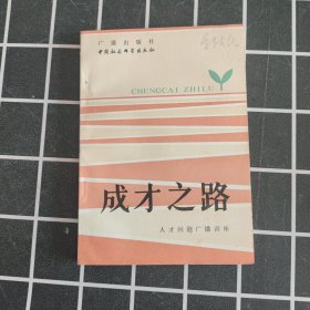 人才问题广播讲座 成才之路