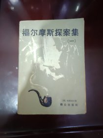 福尔摩斯探案集（一）1979年一版一印