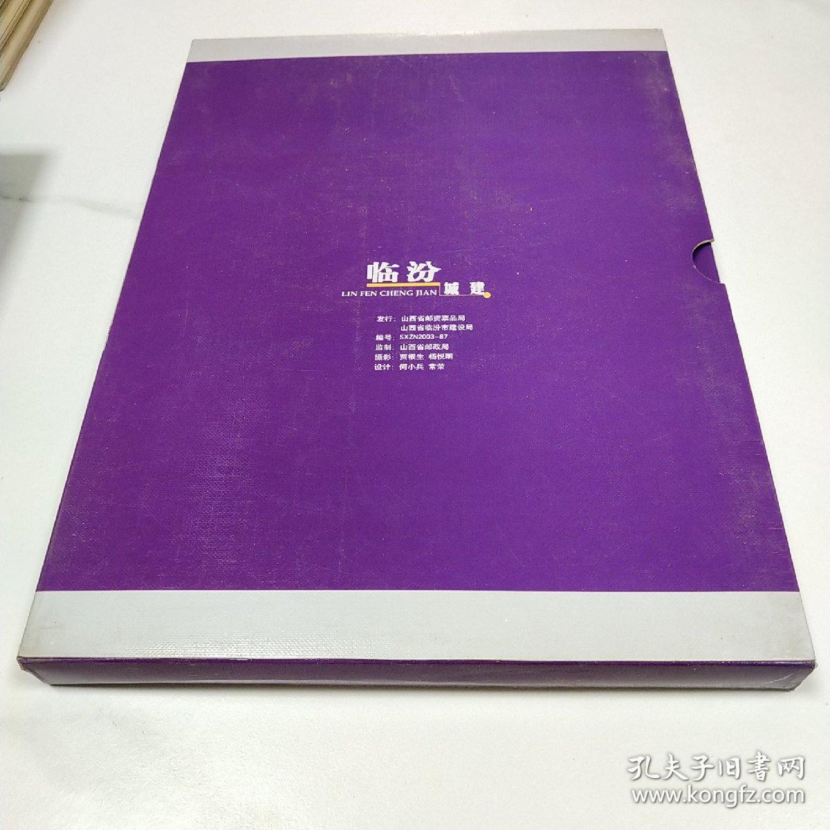 临汾城建--临汾市区建设十大重点工程竣工纪念 摄影邮票集