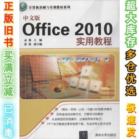 中文版Office 2010实用教程孟强9787302343530清华大学出版社2013-12-01