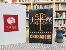 甲骨文丛书·十字军：一部争夺圣地的战争史诗