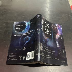 地球上线.2（签名本随机掉落！无限流入坑必读，高人气作者莫晨欢经典代表作！）