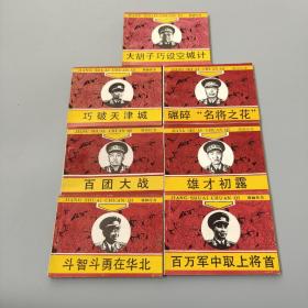 將帥傳奇