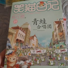 笑猫日记：青蛙合唱团