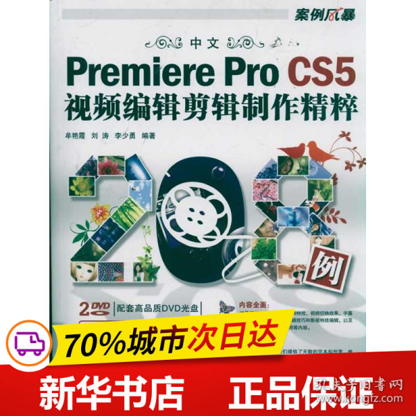 中文Premiere Pro CS5视频编辑剪辑制作精粹208例