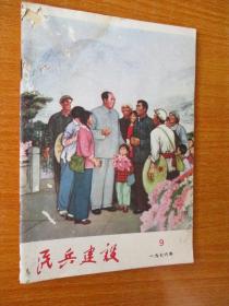 二手古旧书籍刊物 民兵建设 1976年第9期