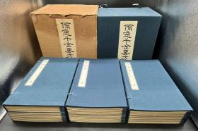 《备急千金要方》（日版书中文）
16开线装 一大函 三函35册 
限定500部 第406部 
昭和49年 （1974年）