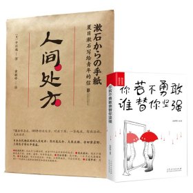 人间处方：夏目漱石写给青年的信（103个应对世界的方式，与不安、逆境、挫折从容共存的人生指南）