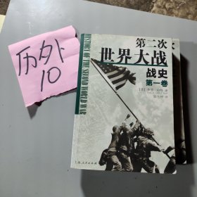 第二次世界大战战史（全二册）