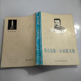 鲁迅选集小说散文卷