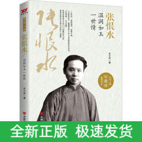 张恨水 温润如玉一世情 珍藏版